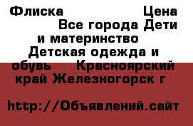 Флиска Poivre blanc › Цена ­ 2 500 - Все города Дети и материнство » Детская одежда и обувь   . Красноярский край,Железногорск г.